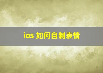 ios 如何自制表情